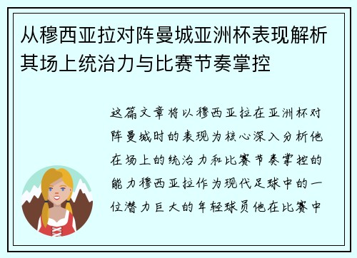 从穆西亚拉对阵曼城亚洲杯表现解析其场上统治力与比赛节奏掌控 从穆西亚拉对阵曼城亚洲杯表现解析其场上统治力与比赛节奏掌控