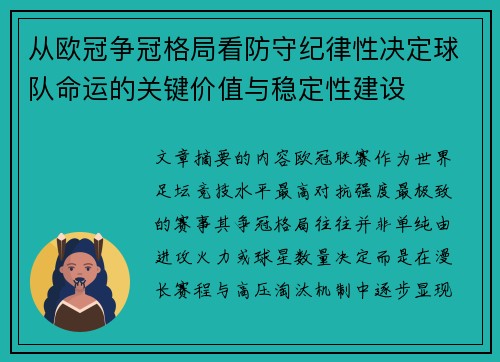 从欧冠争冠格局看防守纪律性决定球队命运的关键价值与稳定性建设