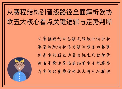 从赛程结构到晋级路径全面解析欧协联五大核心看点关键逻辑与走势判断