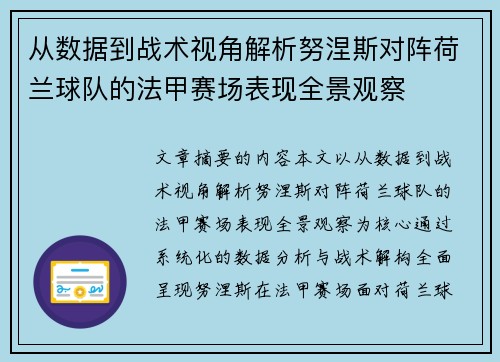 从数据到战术视角解析努涅斯对阵荷兰球队的法甲赛场表现全景观察