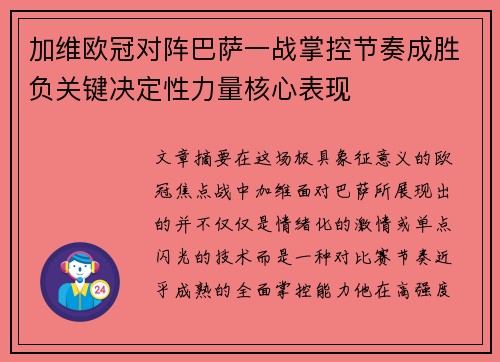 加维欧冠对阵巴萨一战掌控节奏成胜负关键决定性力量核心表现
