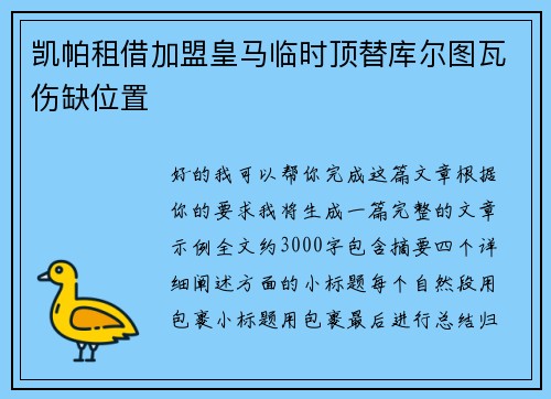 凯帕租借加盟皇马临时顶替库尔图瓦伤缺位置