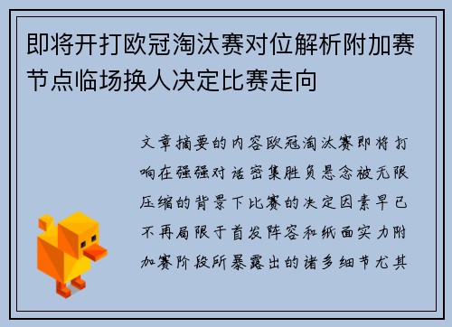 即将开打欧冠淘汰赛对位解析附加赛节点临场换人决定比赛走向 即将开打欧冠淘汰赛对位解析附加赛节点临场换人决定比赛走向