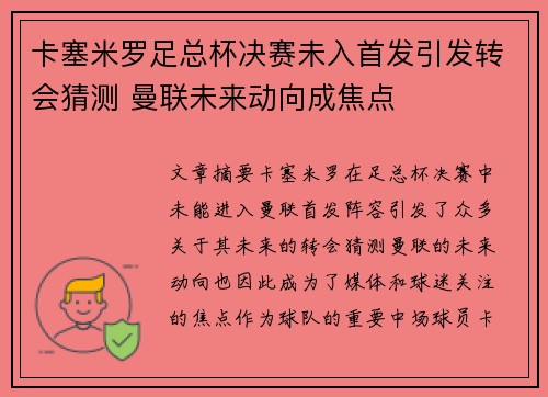 卡塞米罗足总杯决赛未入首发引发转会猜测 曼联未来动向成焦点 卡塞米罗足总杯决赛未入首发引发转会猜测 曼联未来动向成焦点