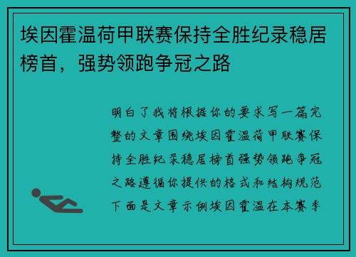 埃因霍温荷甲联赛保持全胜纪录稳居榜首，强势领跑争冠之路