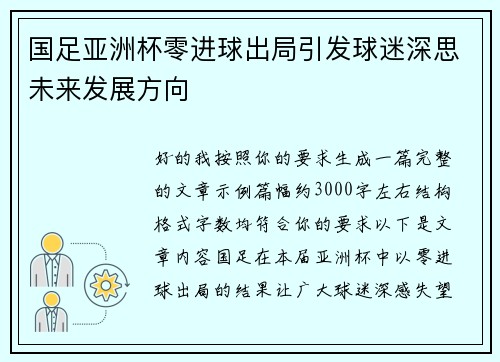 国足亚洲杯零进球出局引发球迷深思未来发展方向 国足亚洲杯零进球出局引发球迷深思未来发展方向