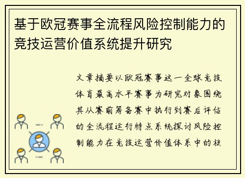 基于欧冠赛事全流程风险控制能力的竞技运营价值系统提升研究 基于欧冠赛事全流程风险控制能力的竞技运营价值系统提升研究