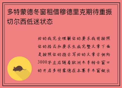 多特蒙德冬窗租借穆德里克期待重振切尔西低迷状态 多特蒙德冬窗租借穆德里克期待重振切尔西低迷状态