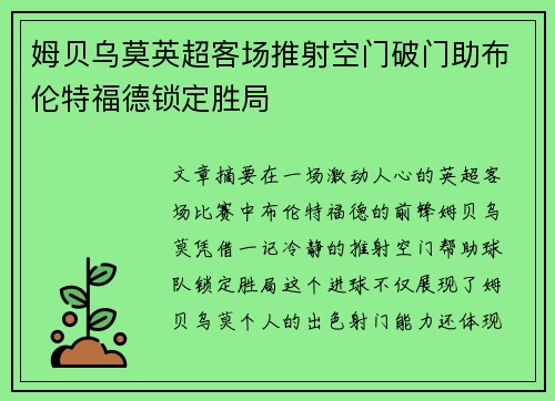 姆贝乌莫英超客场推射空门破门助布伦特福德锁定胜局 姆贝乌莫英超客场推射空门破门助布伦特福德锁定胜局