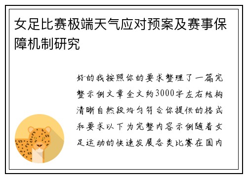女足比赛极端天气应对预案及赛事保障机制研究 女足比赛极端天气应对预案及赛事保障机制研究
