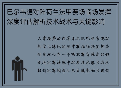 巴尔韦德对阵荷兰法甲赛场临场发挥深度评估解析技术战术与关键影响 巴尔韦德对阵荷兰法甲赛场临场发挥深度评估解析技术战术与关键影响
