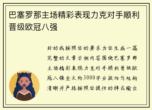 巴塞罗那主场精彩表现力克对手顺利晋级欧冠八强 巴塞罗那主场精彩表现力克对手顺利晋级欧冠八强