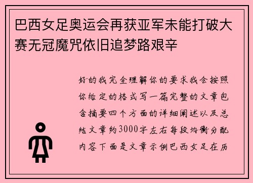 巴西女足奥运会再获亚军未能打破大赛无冠魔咒依旧追梦路艰辛