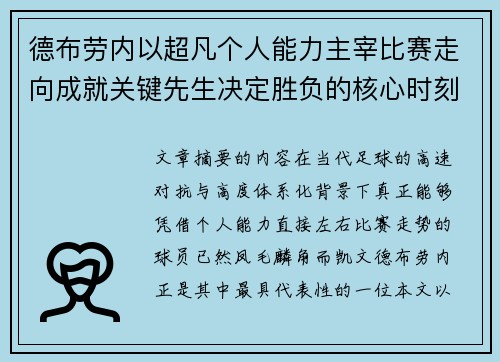 德布劳内以超凡个人能力主宰比赛走向成就关键先生决定胜负的核心时刻 德布劳内以超凡个人能力主宰比赛走向成就关键先生决定胜负的核心时刻
