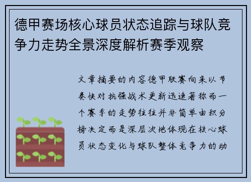 德甲赛场核心球员状态追踪与球队竞争力走势全景深度解析赛季观察