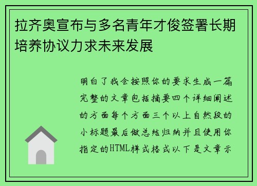 拉齐奥宣布与多名青年才俊签署长期培养协议力求未来发展