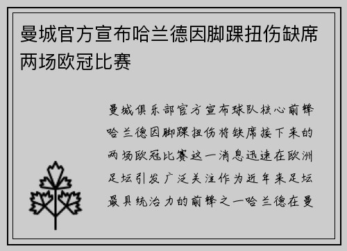 曼城官方宣布哈兰德因脚踝扭伤缺席两场欧冠比赛