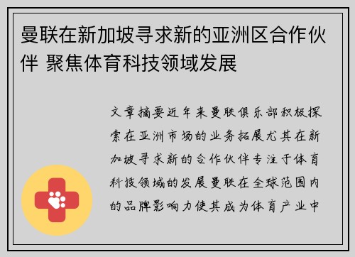 曼联在新加坡寻求新的亚洲区合作伙伴 聚焦体育科技领域发展