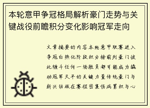 本轮意甲争冠格局解析豪门走势与关键战役前瞻积分变化影响冠军走向