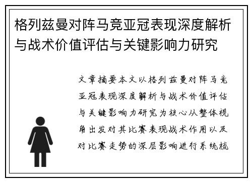格列兹曼对阵马竞亚冠表现深度解析与战术价值评估与关键影响力研究 格列兹曼对阵马竞亚冠表现深度解析与战术价值评估与关键影响力研究