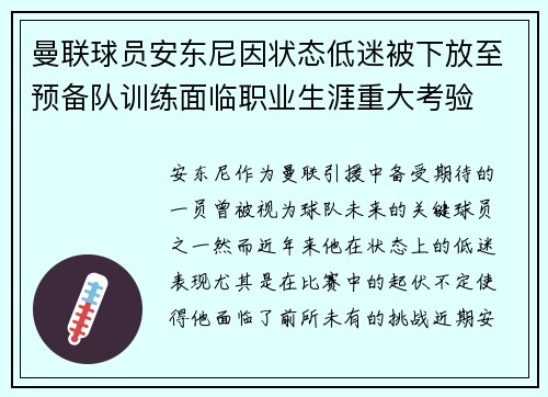 曼联球员安东尼因状态低迷被下放至预备队训练面临职业生涯重大考验 曼联球员安东尼因状态低迷被下放至预备队训练面临职业生涯重大考验
