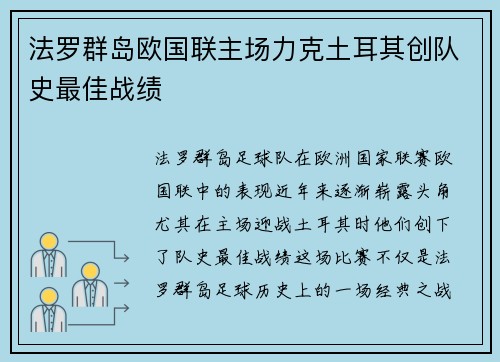 法罗群岛欧国联主场力克土耳其创队史最佳战绩 法罗群岛欧国联主场力克土耳其创队史最佳战绩
