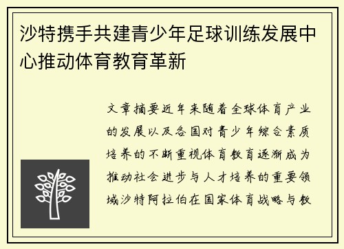 沙特携手共建青少年足球训练发展中心推动体育教育革新 沙特携手共建青少年足球训练发展中心推动体育教育革新