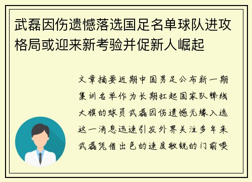 武磊因伤遗憾落选国足名单球队进攻格局或迎来新考验并促新人崛起 武磊因伤遗憾落选国足名单球队进攻格局或迎来新考验并促新人崛起