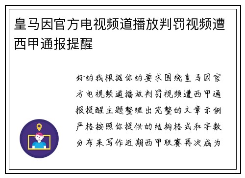 皇马因官方电视频道播放判罚视频遭西甲通报提醒