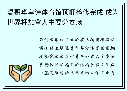 温哥华卑诗体育馆顶棚检修完成 成为世界杯加拿大主要分赛场 温哥华卑诗体育馆顶棚检修完成 成为世界杯加拿大主要分赛场