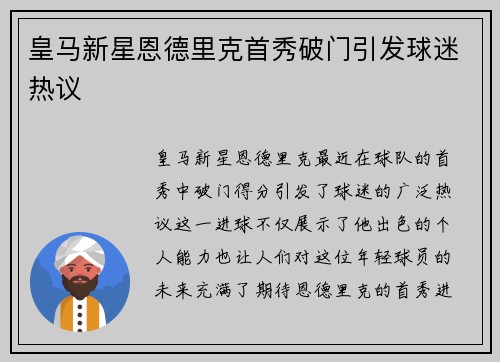 皇马新星恩德里克首秀破门引发球迷热议 皇马新星恩德里克首秀破门引发球迷热议