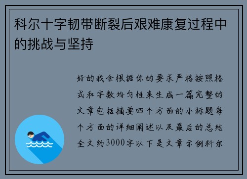 科尔十字韧带断裂后艰难康复过程中的挑战与坚持 科尔十字韧带断裂后艰难康复过程中的挑战与坚持
