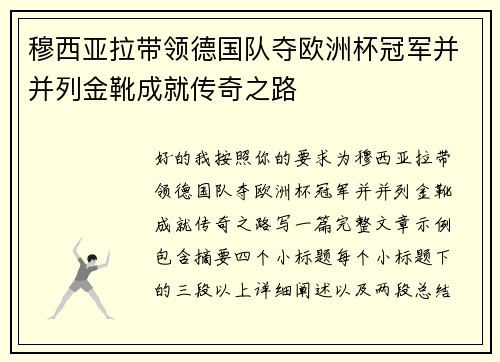 穆西亚拉带领德国队夺欧洲杯冠军并并列金靴成就传奇之路