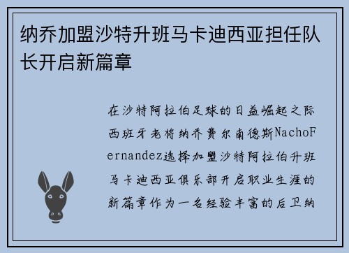 纳乔加盟沙特升班马卡迪西亚担任队长开启新篇章