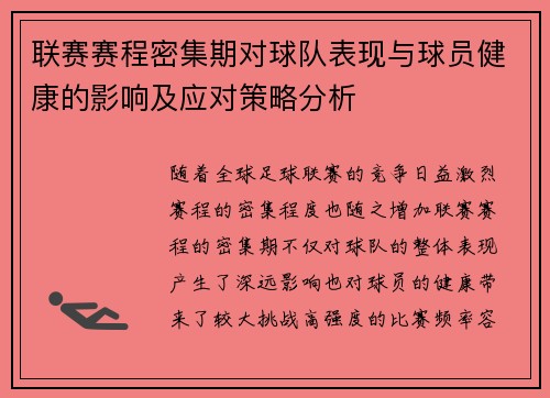 联赛赛程密集期对球队表现与球员健康的影响及应对策略分析