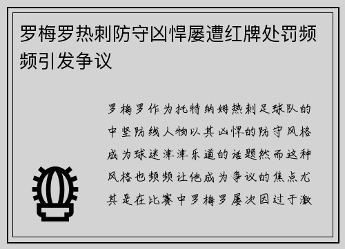 罗梅罗热刺防守凶悍屡遭红牌处罚频频引发争议 罗梅罗热刺防守凶悍屡遭红牌处罚频频引发争议