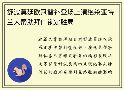 舒波莫廷欧冠替补登场上演绝杀亚特兰大帮助拜仁锁定胜局