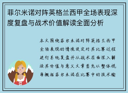 菲尔米诺对阵英格兰西甲全场表现深度复盘与战术价值解读全面分析 菲尔米诺对阵英格兰西甲全场表现深度复盘与战术价值解读全面分析