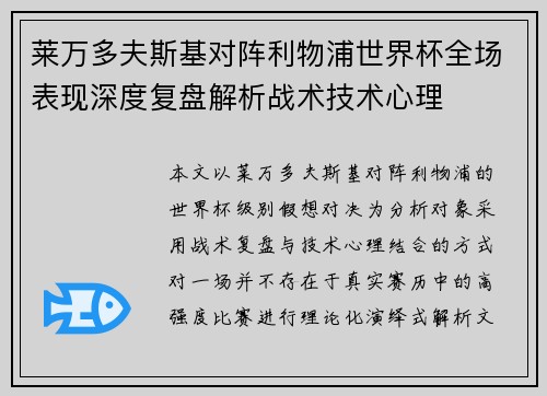 莱万多夫斯基对阵利物浦世界杯全场表现深度复盘解析战术技术心理