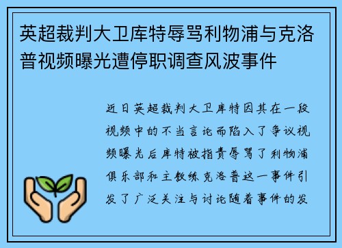 英超裁判大卫库特辱骂利物浦与克洛普视频曝光遭停职调查风波事件 英超裁判大卫库特辱骂利物浦与克洛普视频曝光遭停职调查风波事件
