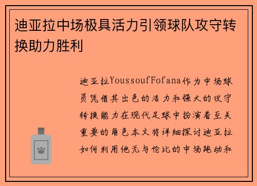迪亚拉中场极具活力引领球队攻守转换助力胜利