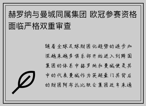 赫罗纳与曼城同属集团 欧冠参赛资格面临严格双重审查 赫罗纳与曼城同属集团 欧冠参赛资格面临严格双重审查