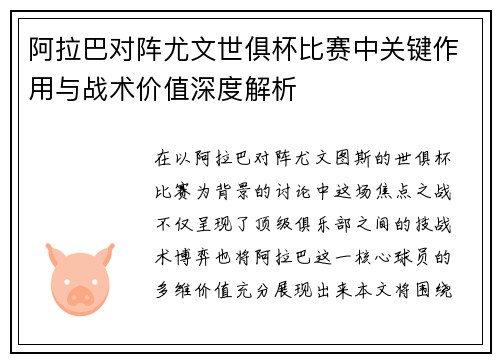 阿拉巴对阵尤文世俱杯比赛中关键作用与战术价值深度解析