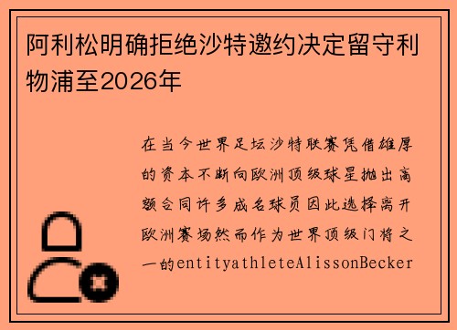 阿利松明确拒绝沙特邀约决定留守利物浦至2026年