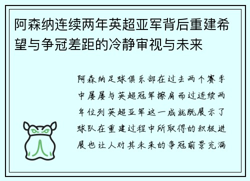 阿森纳连续两年英超亚军背后重建希望与争冠差距的冷静审视与未来 阿森纳连续两年英超亚军背后重建希望与争冠差距的冷静审视与未来