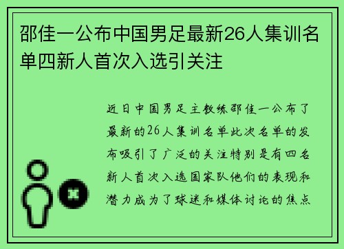 邵佳一公布中国男足最新26人集训名单四新人首次入选引关注 邵佳一公布中国男足最新26人集训名单四新人首次入选引关注