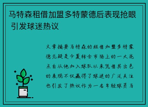 马特森租借加盟多特蒙德后表现抢眼 引发球迷热议 马特森租借加盟多特蒙德后表现抢眼 引发球迷热议