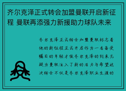 齐尔克泽正式转会加盟曼联开启新征程 曼联再添强力新援助力球队未来 齐尔克泽正式转会加盟曼联开启新征程 曼联再添强力新援助力球队未来