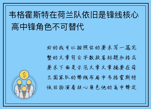 韦格霍斯特在荷兰队依旧是锋线核心 高中锋角色不可替代