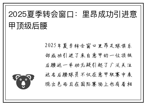 2025夏季转会窗口:里昂成功引进意甲顶级后腰 2025夏季转会窗口:里昂成功引进意甲顶级后腰